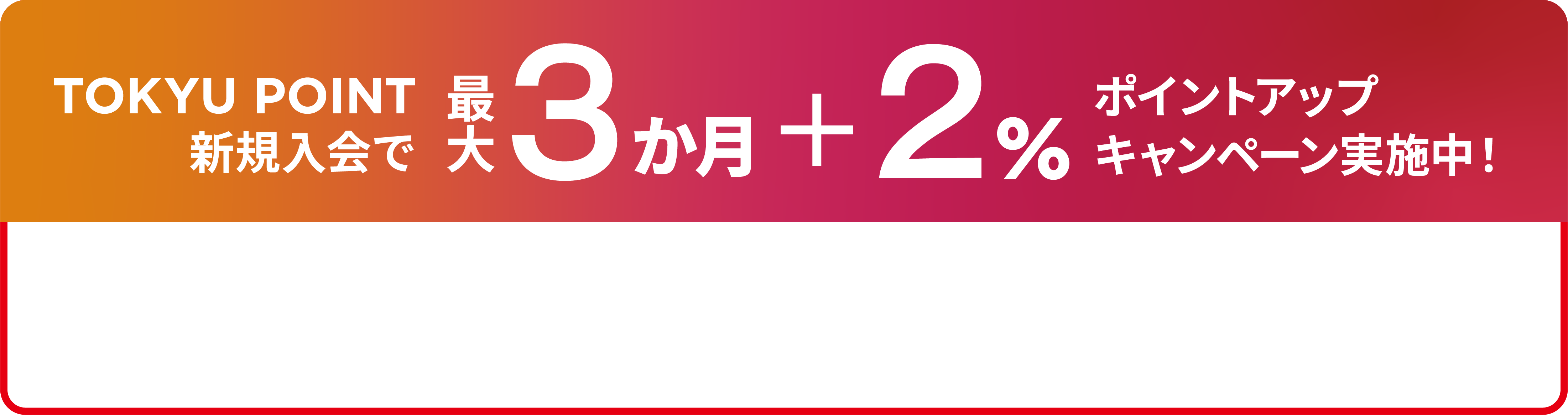 新規入会でポイントアップ