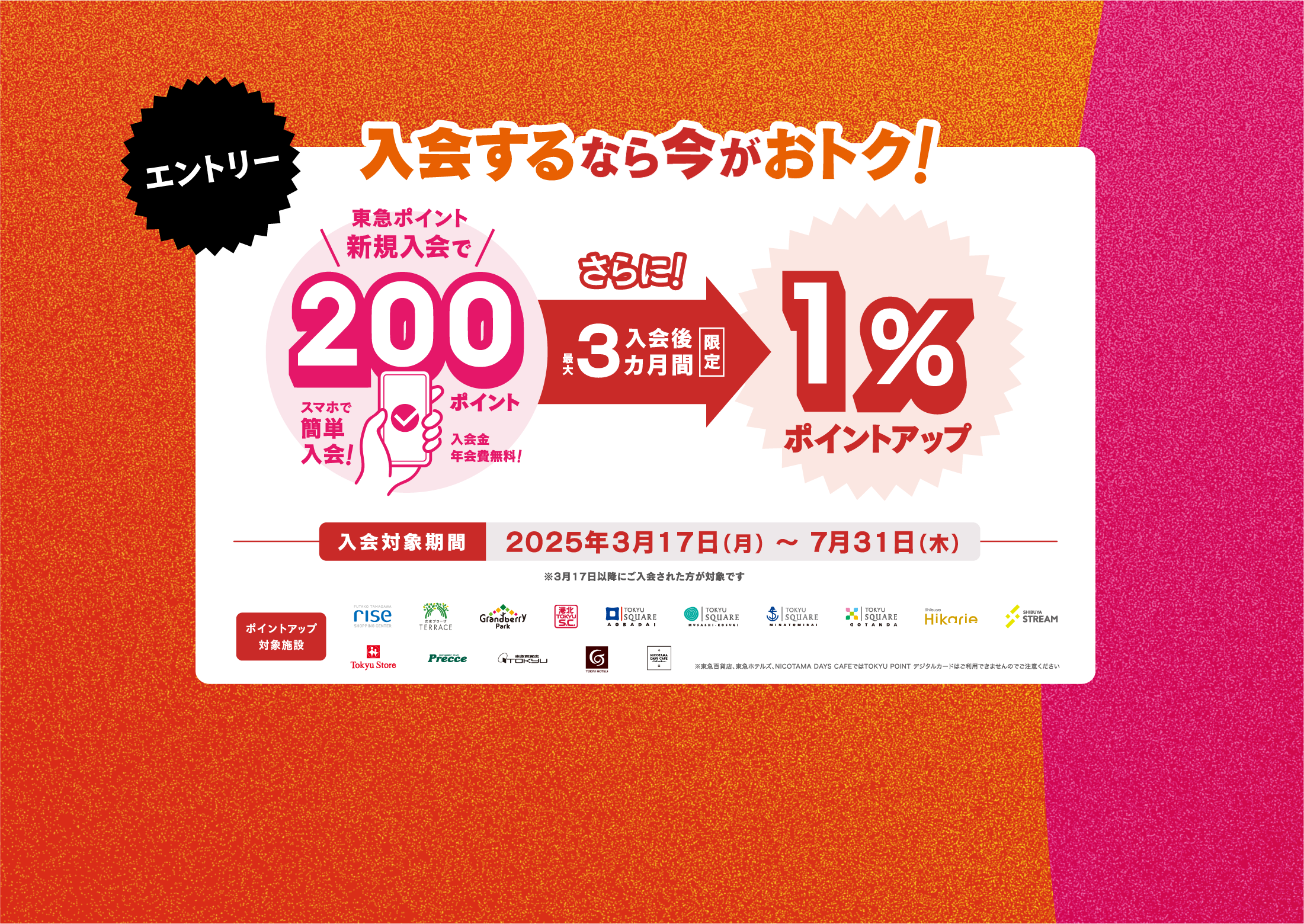 TOKYU POINT さらに！貯めやすく！使いやすく！